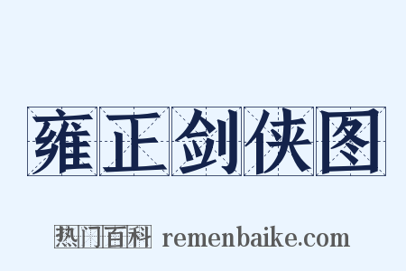雍正剑侠图是什么意思的图片